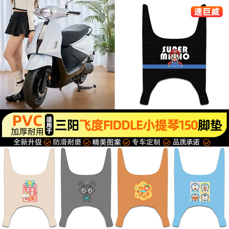 适用【三阳飞度小提琴150】脚垫图片