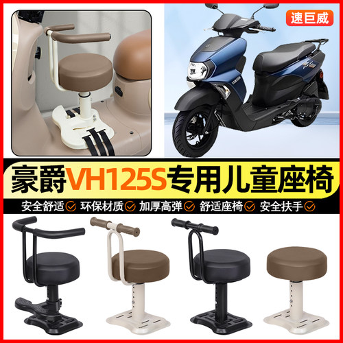 适用【豪爵VH125S】儿童座椅