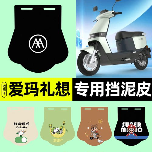 适用【爱玛礼想N385】挡泥皮