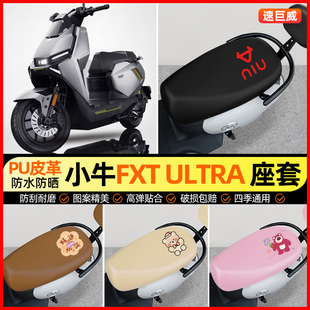适用小牛FXT ultra电动车座套电瓶车坐垫套防水防晒专用改装配件