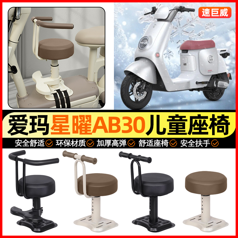 适用【爱玛星曜】儿童座椅