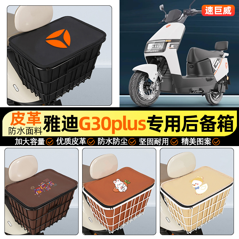 适用【雅迪G30plus-M】铁车筐