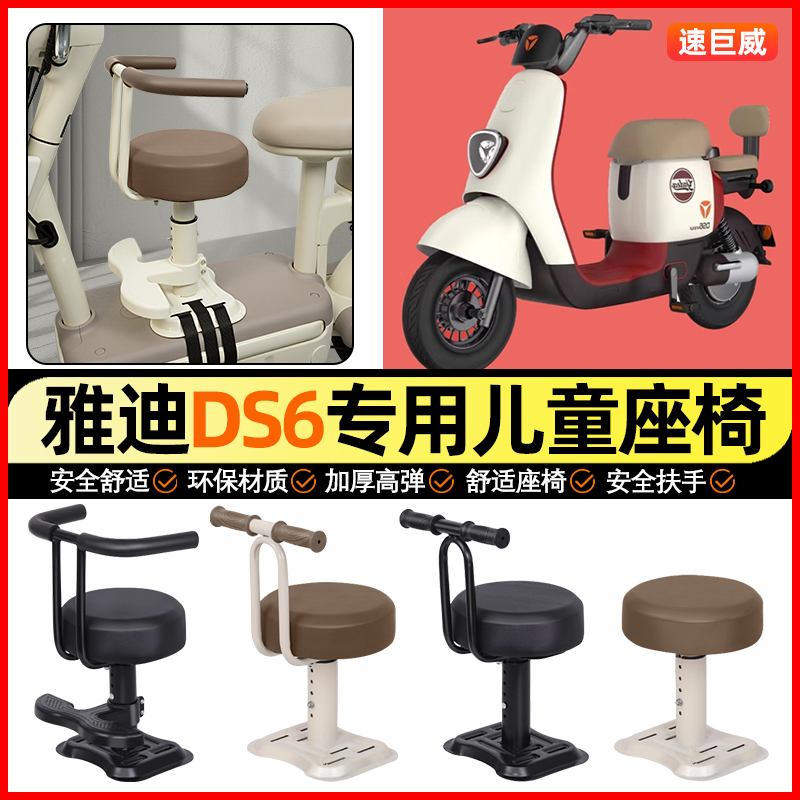 适用【雅迪DS6】儿童座椅