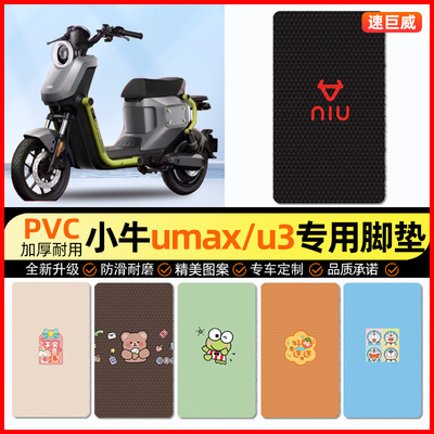 小牛Umax/U3电动车脚垫电瓶车脚踏垫踏板垫装饰配件大全改装专用
