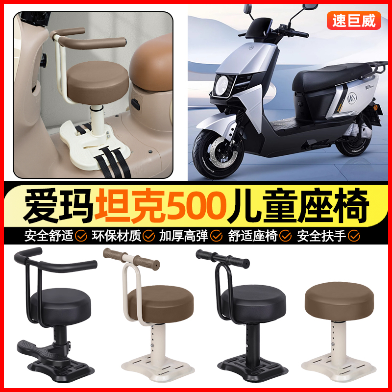 适用【爱玛坦克500】儿童座椅