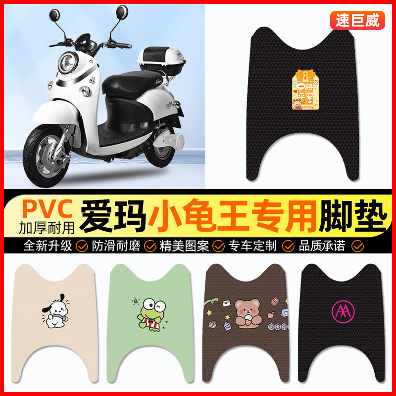 【爱玛爱丽Q395小龟王】专用脚垫
