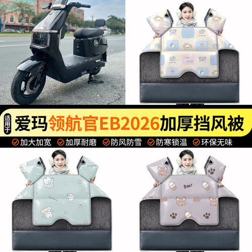 适用【爱玛领航官EB2026】挡风被