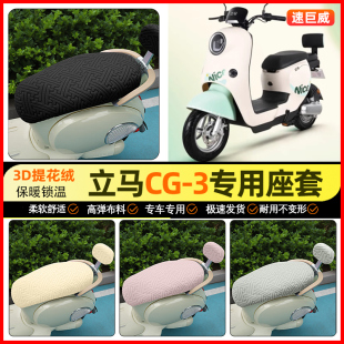 3座套电瓶车坐垫套装 饰小配件 3电动车CG一 适用立马新国标CG1