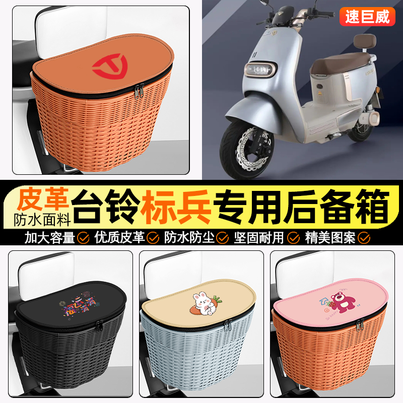 适用【台铃标兵EB】电动车后车筐