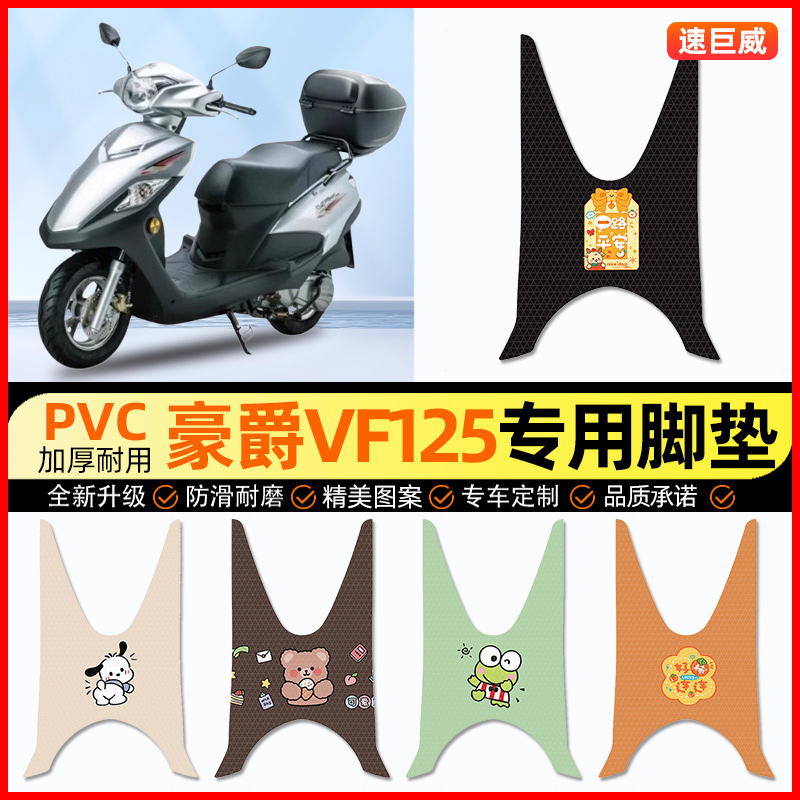 【豪爵VF125ddc专用】摩托车脚垫