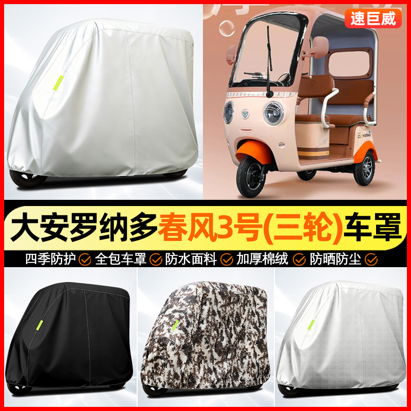 适用【纳多春风3号】牛津车衣