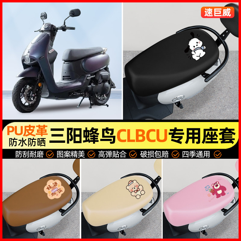 适用三阳蜂鸟CLBCU125摩托车座套踏板车坐垫套防水防晒改装饰配件
