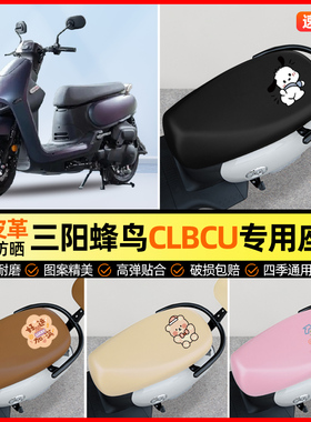 适用三阳蜂鸟CLBCU125摩托车座套踏板车坐垫套防水防晒改装饰配件