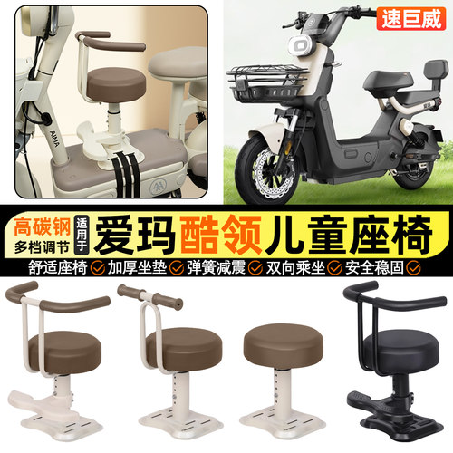 适用【爱玛酷领】儿童座椅