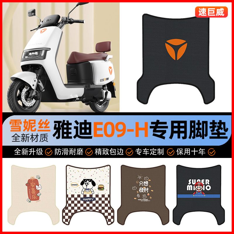 雅迪冠能E09-一H电动车脚垫电瓶车脚踏垫踏板垫子装饰改装小配件