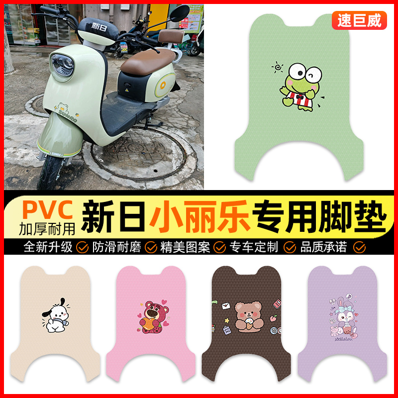 新日小丽乐电动车脚垫电瓶车脚踏垫踏板垫装饰小配件改装专用大全