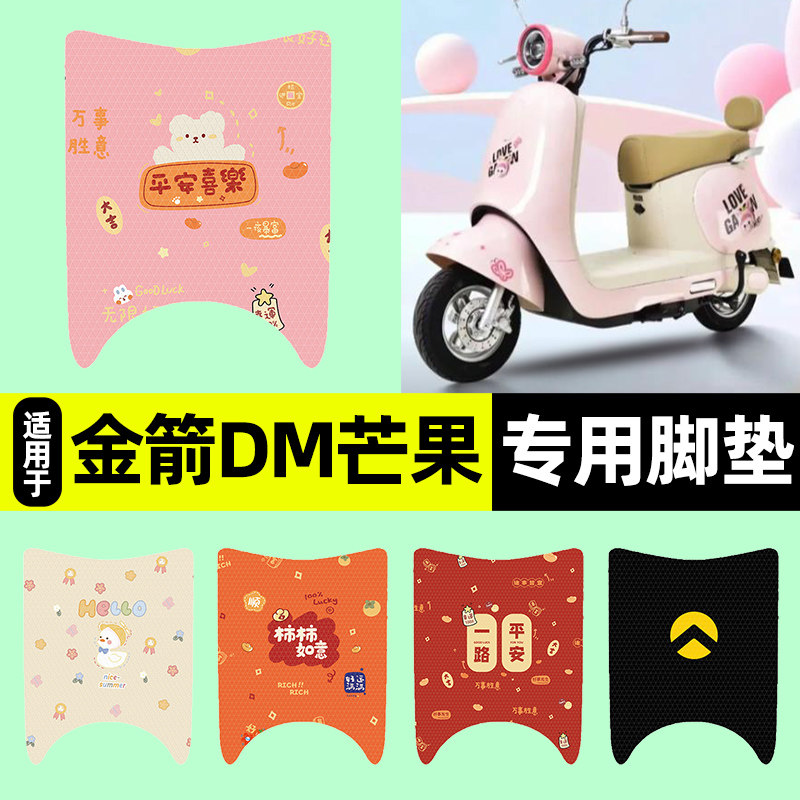 适用【金箭DM芒果】电动车脚垫