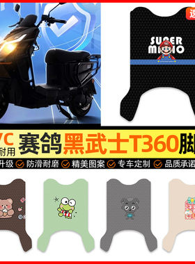 适用赛鸽黑武士T360电动车脚垫电瓶车脚踏垫踏板垫装饰小配件改装