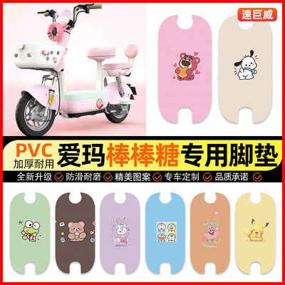 【爱玛棒棒糖专用】电动车脚垫