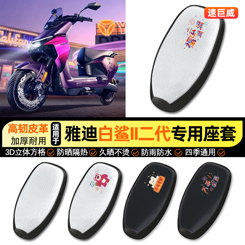 适用雅迪冠能S白鲨II二2代60/80/90防晒座套坐垫套四季通用座椅套