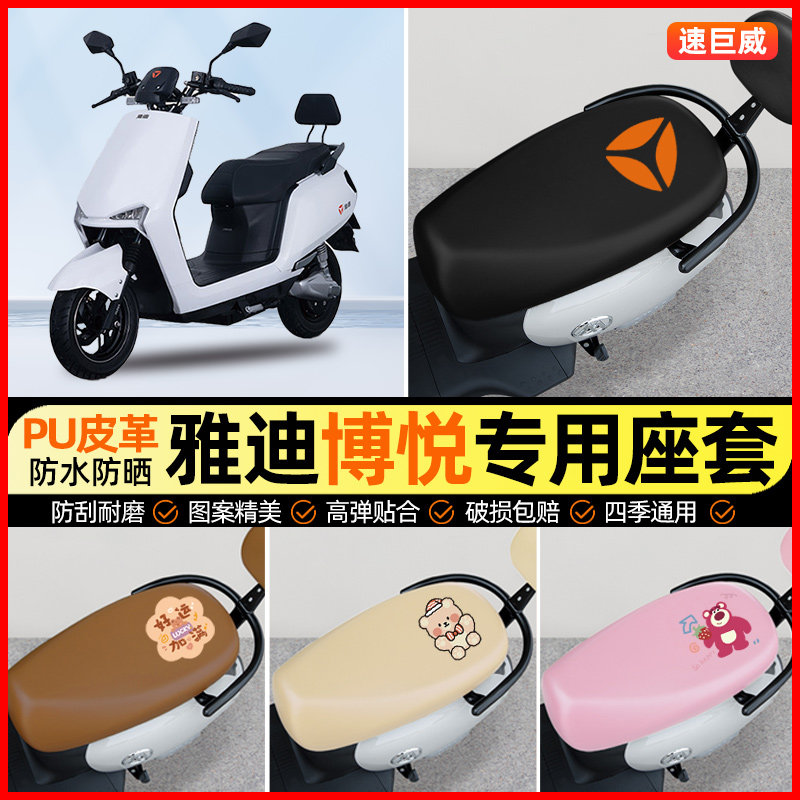 雅迪博悦越2二代电动车座套电瓶车坐垫套防水防晒专用改装饰配件