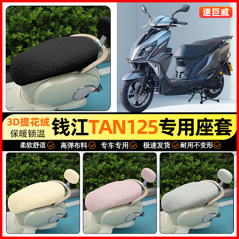 适用钱江TAN125摩托车座套冬季加绒踏板坐垫套罩专用改装饰小配件