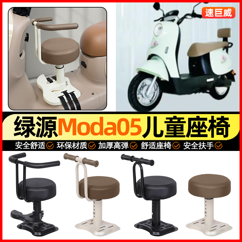 适用【绿源moda05】儿童座椅