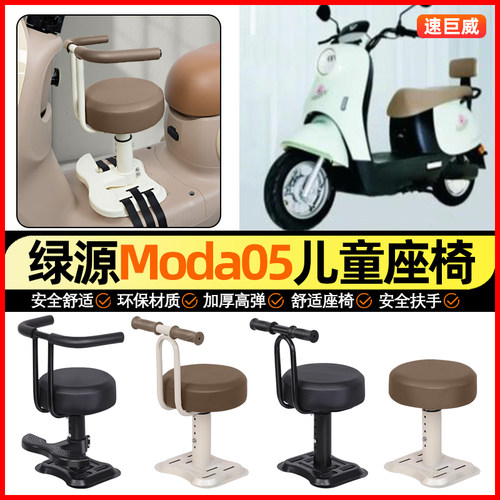 适用【绿源moda05】儿童座椅