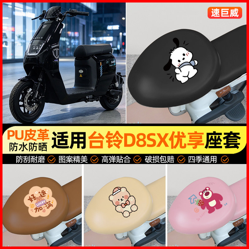 适用【台铃D8SX优享】电动车座套
