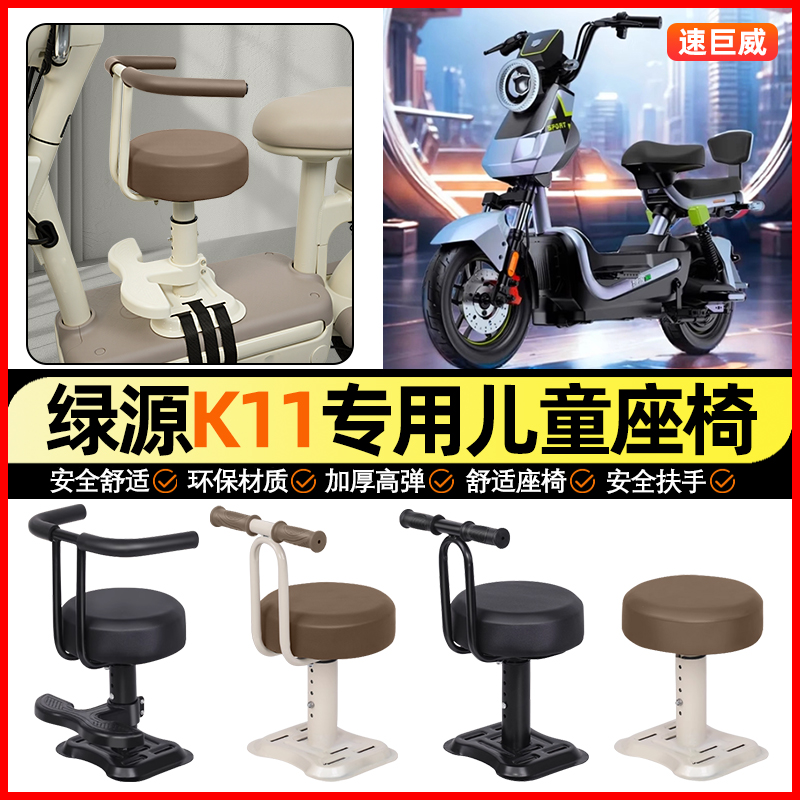适用【绿源K11】儿童座椅