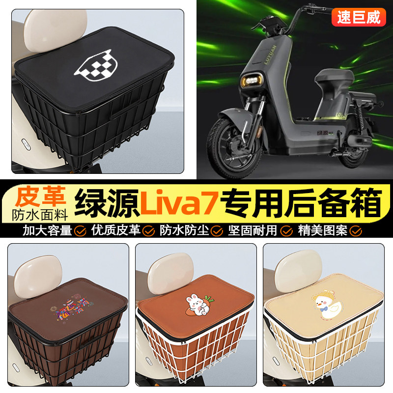 适用【绿源Liva7】大容量铁车筐