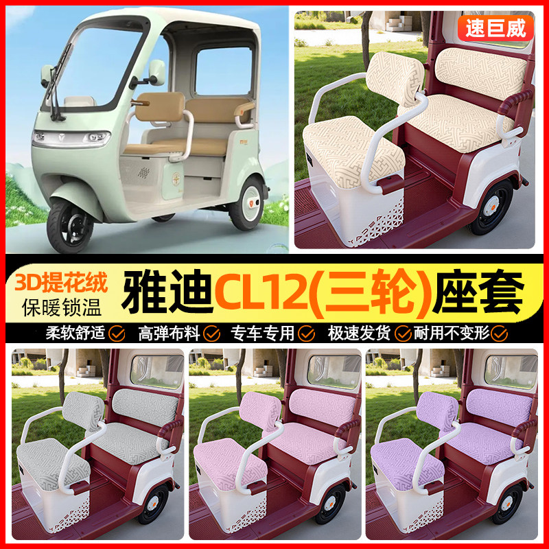 适用雅迪CL12三轮车座套冬季加绒电动车坐垫套罩专用改装饰小配件
