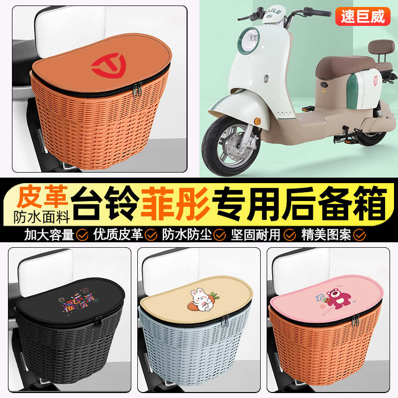 适用【台铃菲彤EB】电动车后车筐