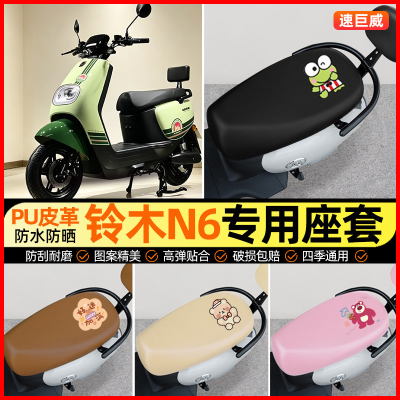 适用【铃木N6】电动车座套