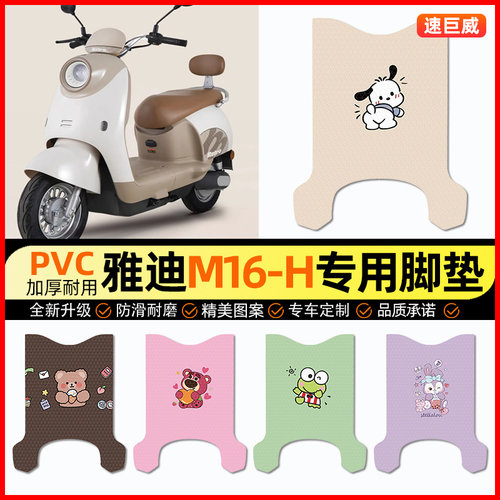 雅迪智能M16-一H电动车脚垫电瓶车脚踏垫踏板垫装饰配件改装专用