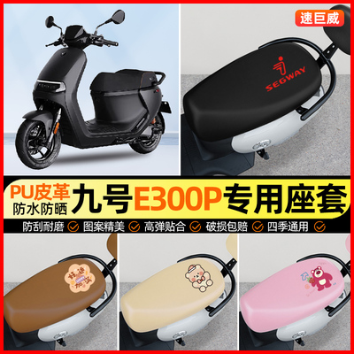 适用九号E300P电动车座套电瓶车坐垫套防水防晒改装装饰配件配饰