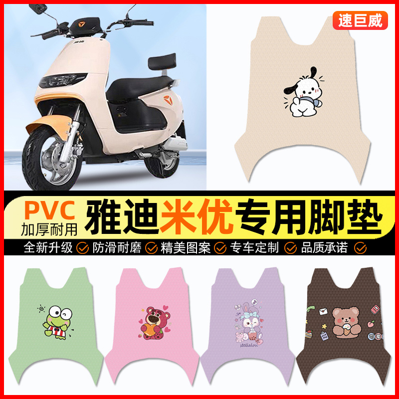雅迪米优电动车脚垫电瓶车脚踏垫踏板垫装饰小配件大全改装专用
