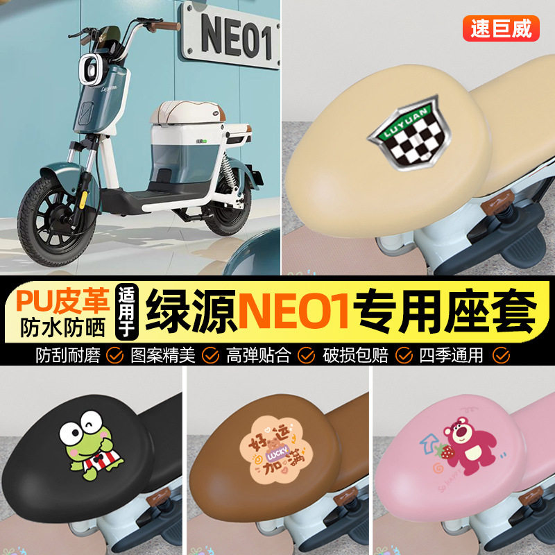 适用绿源NEO1新国标电动车座套