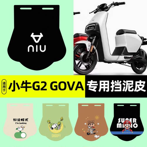 适用【小牛G2GOVA】挡泥皮