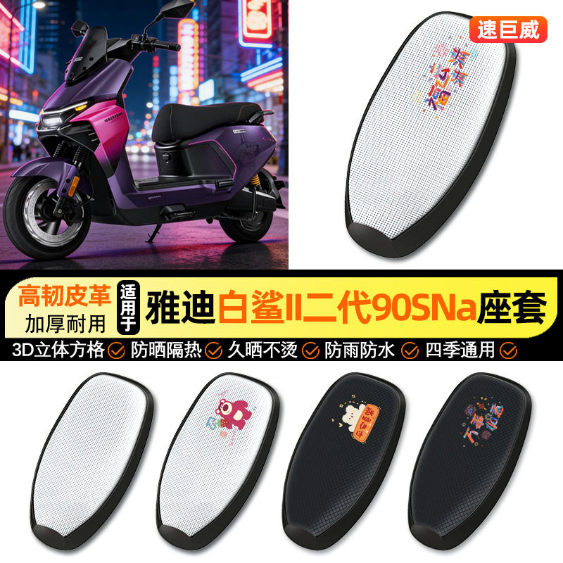 适用雅迪S白鲨II二2代90SNa-一M防晒座套坐垫套座椅套60/80座椅套