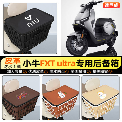 适用【小牛FXTultra】铁车筐