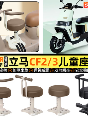 适用立马CF2/3金牌飞跃版电动车CF-一2/3豪华版宝宝儿童座椅前置