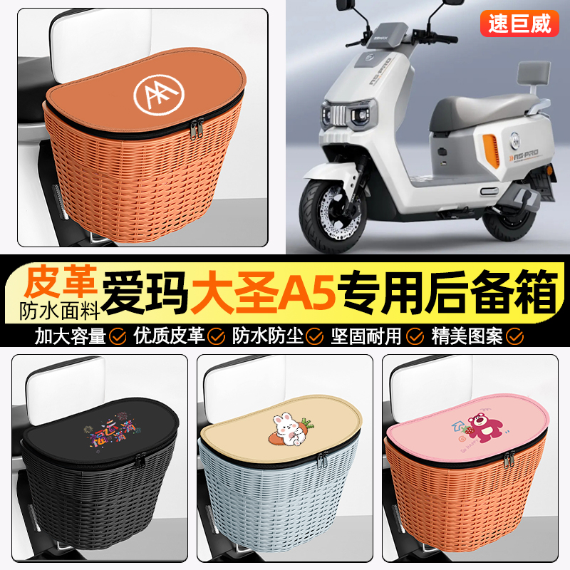 适用【爱玛大圣A5】电动车后车筐