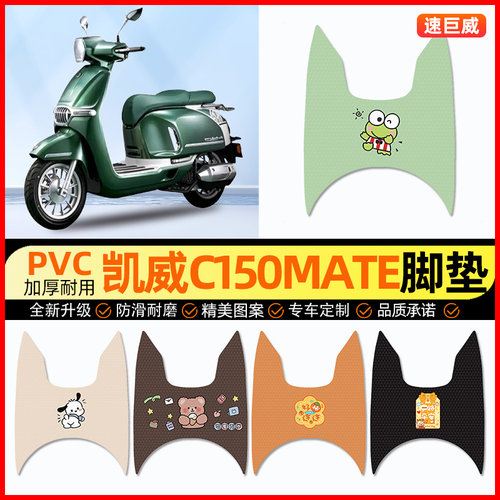 【凯威C150Mate专用】摩托车脚垫