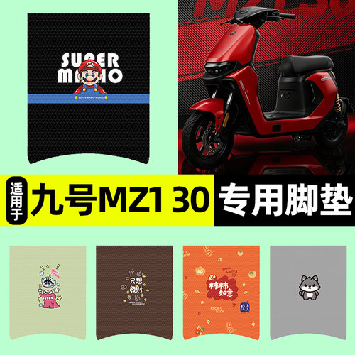 适用【九号MZ130】电动车脚垫
