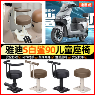 适用雅迪冠能S白鲨90电动车专用小月龄宝宝儿童座椅前置装饰配件