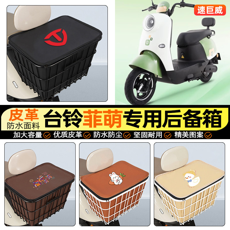 适用【台铃菲萌】大容量铁车筐