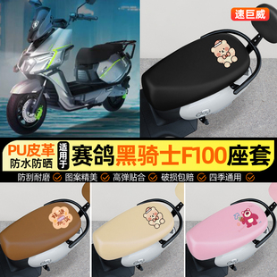 适用赛鸽黑骑士F100电动车座套坐垫套防水防晒座椅座位套专用配件