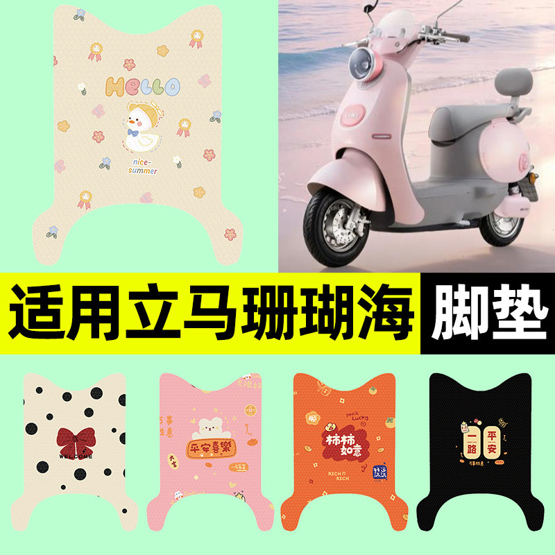 适用【立马珊瑚海】电动车脚垫