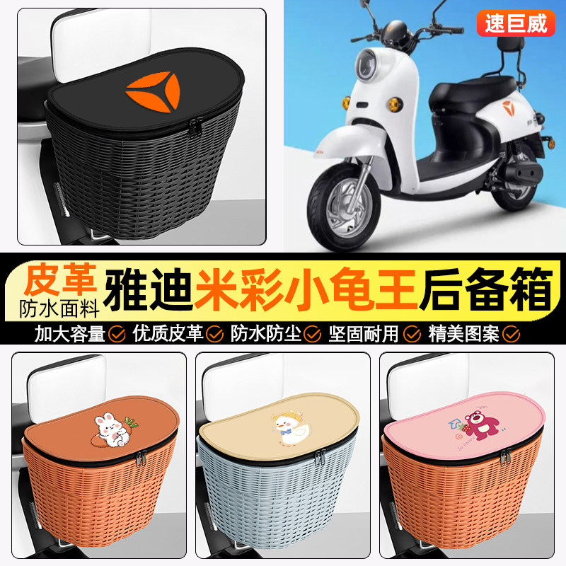 适用【雅迪米彩小龟王】后车筐